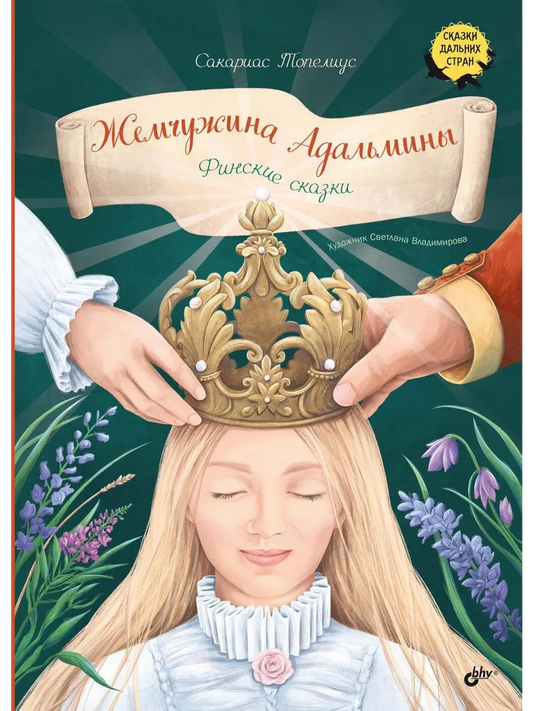 Жемчужина Адальмины. Финские сказки