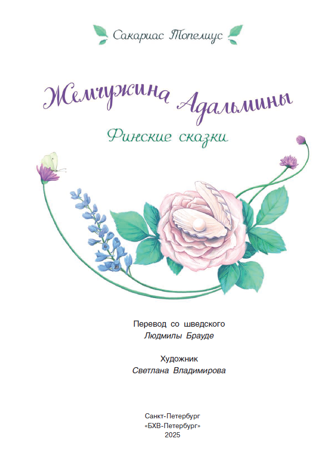 Жемчужина Адальмины. Финские сказки