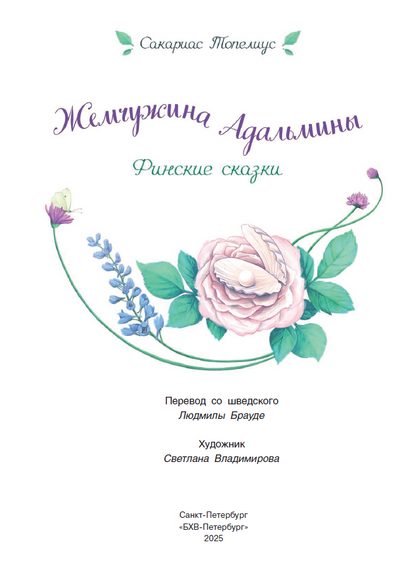 Жемчужина Адальмины. Финские сказки