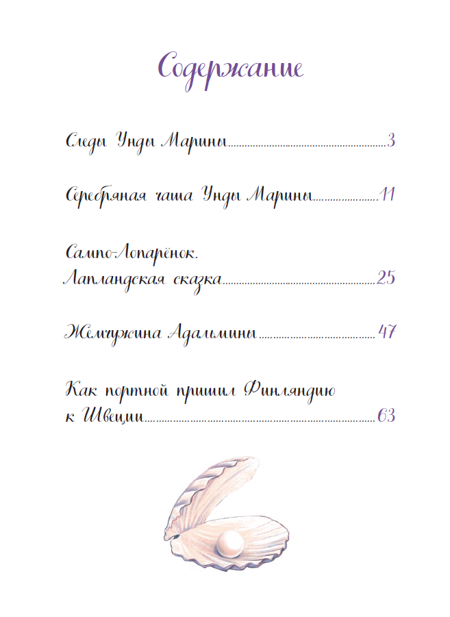 Жемчужина Адальмины. Финские сказки