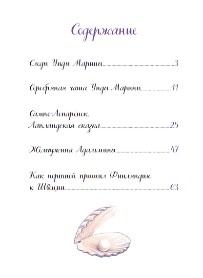Жемчужина Адальмины. Финские сказки