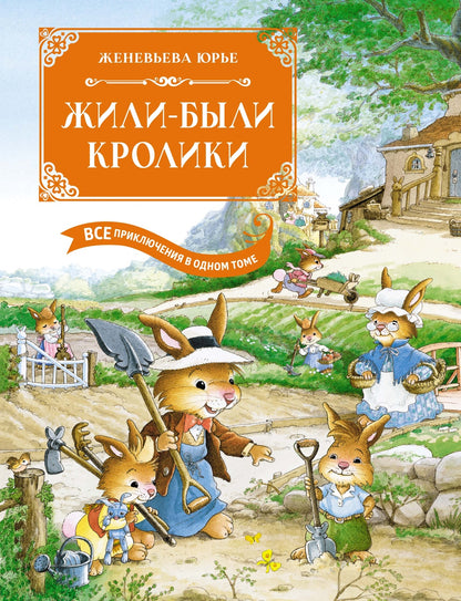 Жили-были кролики. Все приключения