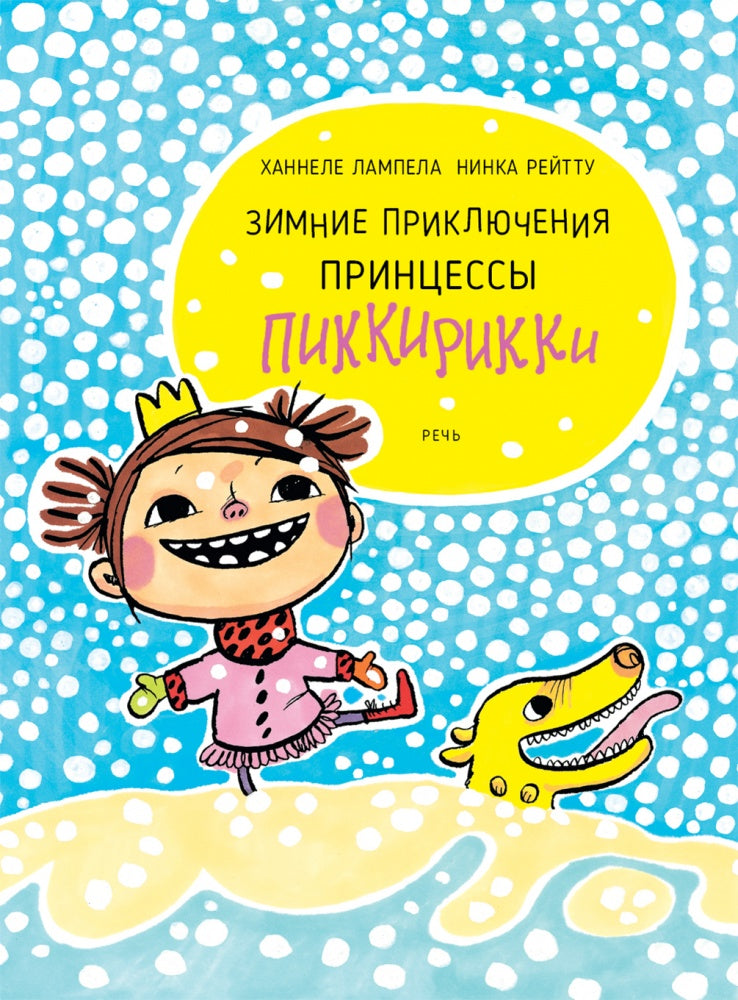 Зимние приключения принцессы Пиккирикки