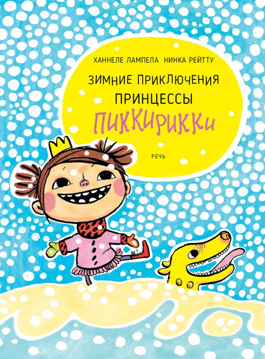 Зимние приключения принцессы Пиккирикки