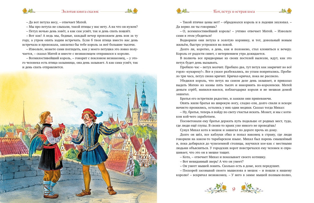 Золотая книга сказок