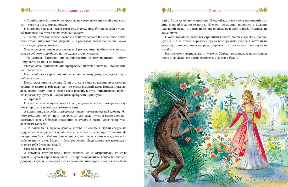 Золотая книга сказок