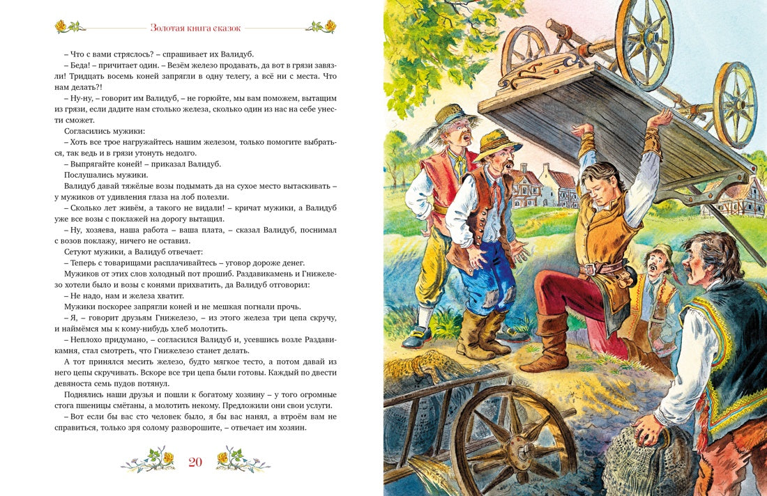 Золотая книга сказок