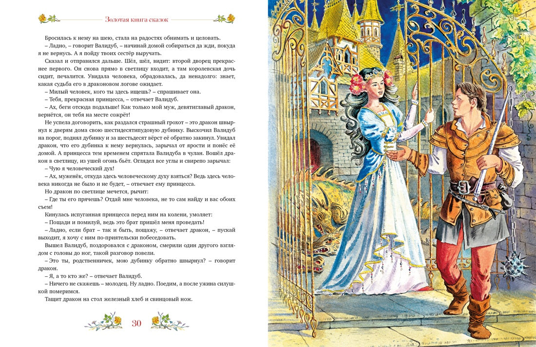 Золотая книга сказок