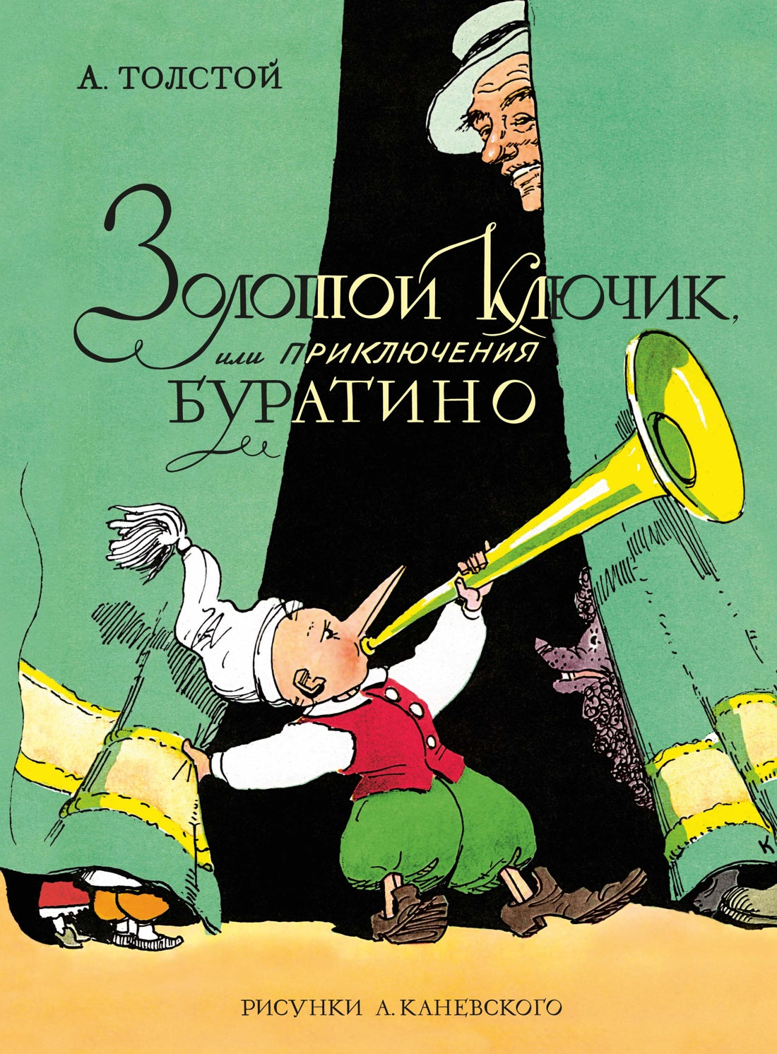Золотой ключик, или Приключения Буратино (илл. Каневского)
