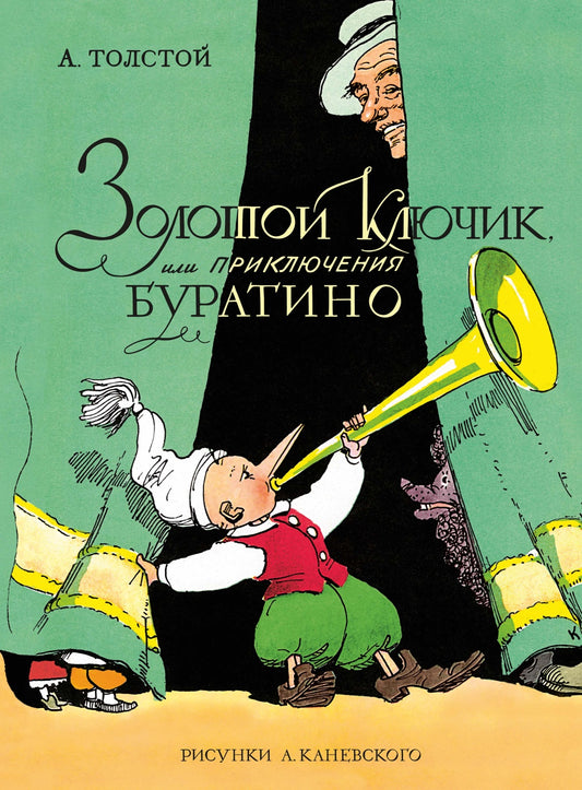 Золотой ключик, или Приключения Буратино (илл. Каневского)