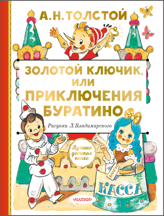 Золотой ключик, или Приключения Буратино