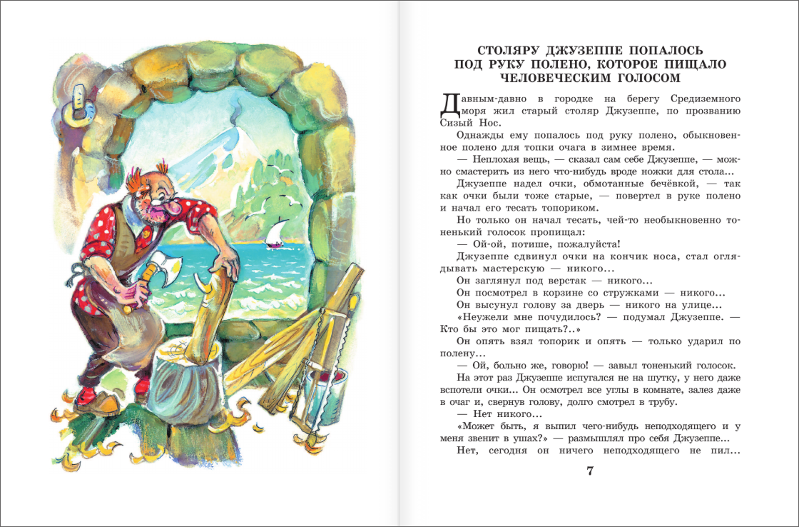 Золотой ключик, или Приключения Буратино