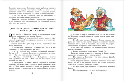 Золотой ключик, или Приключения Буратино