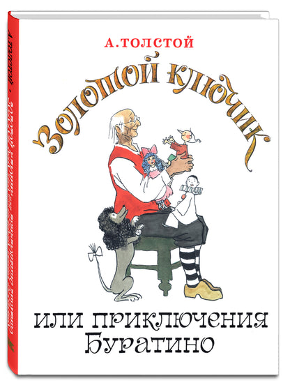 Золотой ключик, или Приключения Буратино