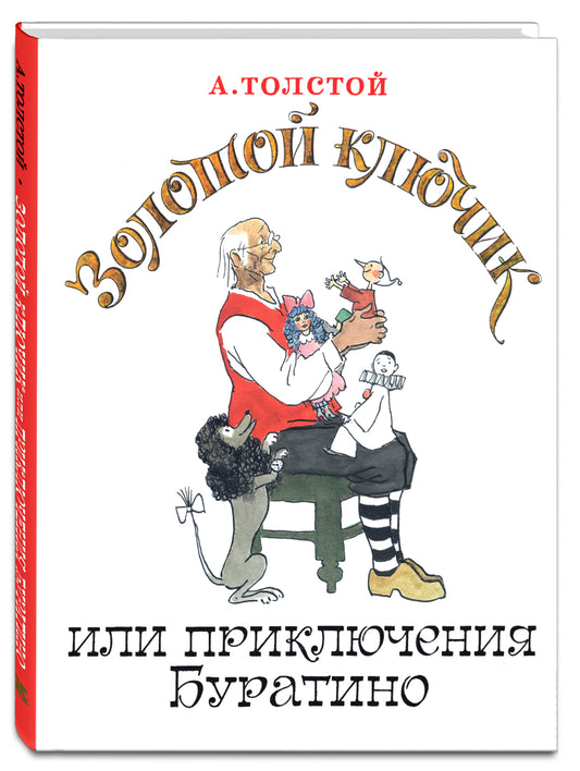 Золотой ключик, или Приключения Буратино