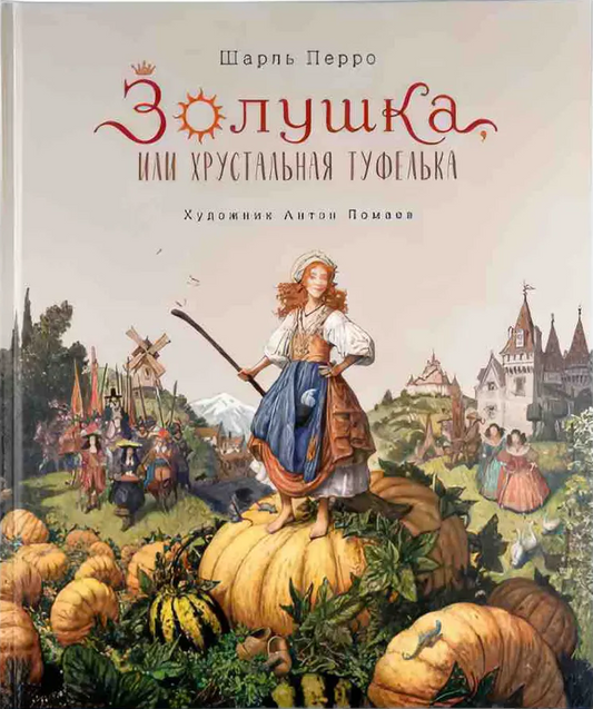 Золушка